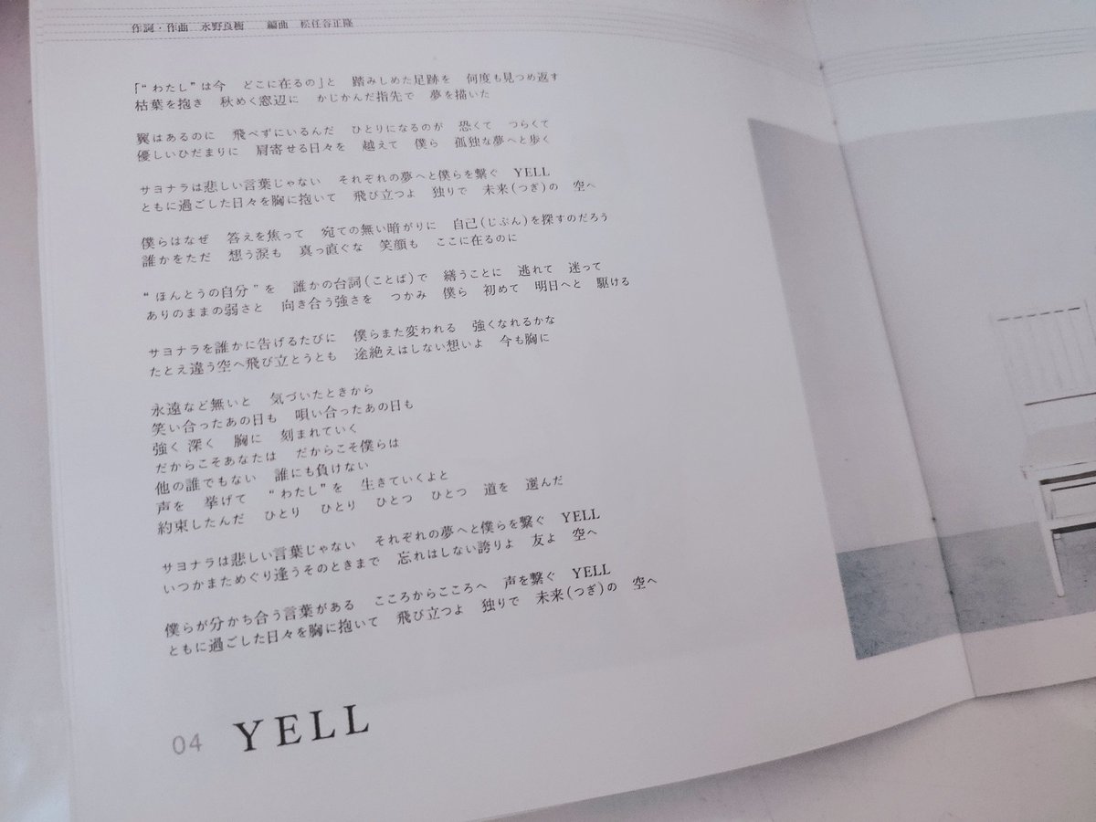 Osmijeh 栗原アキコ Su Twitter 最近 いきものがかりの Yell を聴いて 歌詞も曲も素敵すぎる 特に サヨナラは 悲しい言葉じゃない それぞれの夢へとつなぐ Yell が私の心を打った わが友よ 悲しまないでください 一人でも未来へ進める