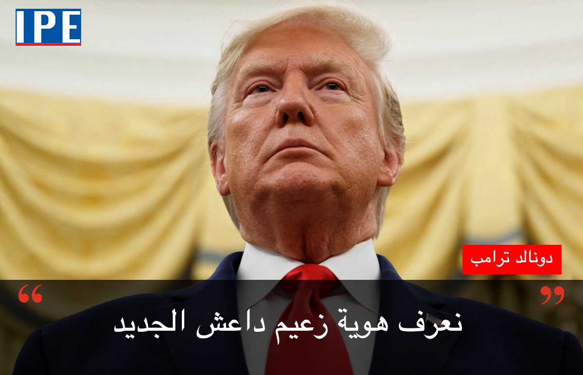 NewsIpe's tweet photo. غرد الرئيس الامريكي دونالد ترامب عبر تويتر: " لدى داعش قائد جديد. نحن نعرف بالضبط من يكون." ولكنه لم يصرح عن اي معلومات ايضافية. https://t.co/qsRovr45EX