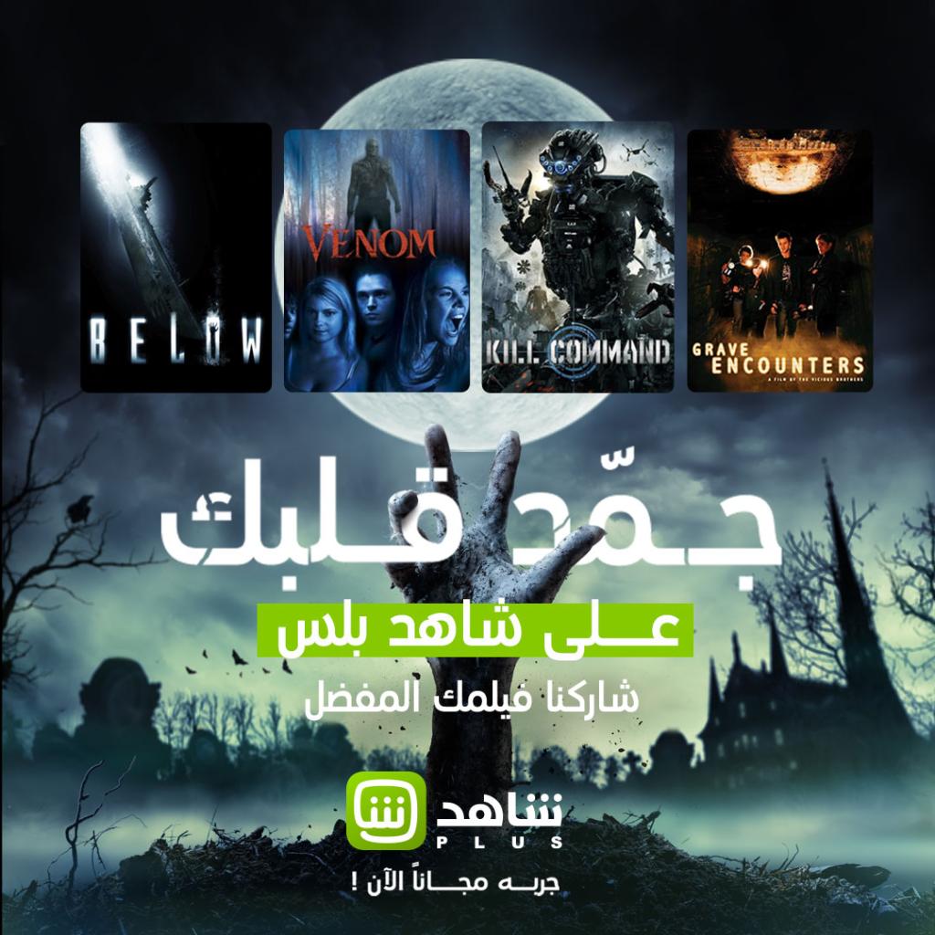 SHAHID on X: جمد قلبك مع مجموعة من أقوى أفلام الرعب على شاهد بلس.. شاركنا  فيلمك المفضل t.coEsBknsjXWk SHAHIDPLUS t.coEiGU88poFD   X
