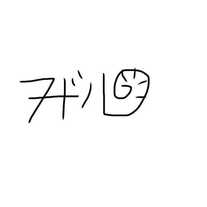 黒なまこさんとサイン考えました 