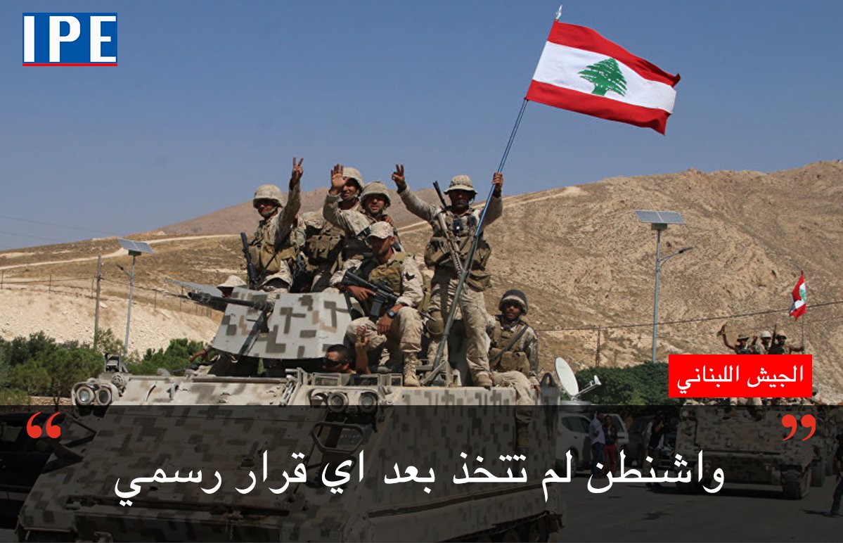 NewsIpe's tweet photo. #واشنطن طن لم تتخذ اي قرار رسمي بعد بتجميد المساعدات العسكرية للبنان، ولكن اكدت المصادر ان الملف قيد المراجعة الجدية بين البيت الابيض ووزارة الخارجية.
#لبنان #الولايات_المتحدة https://t.co/XTe5docWN9