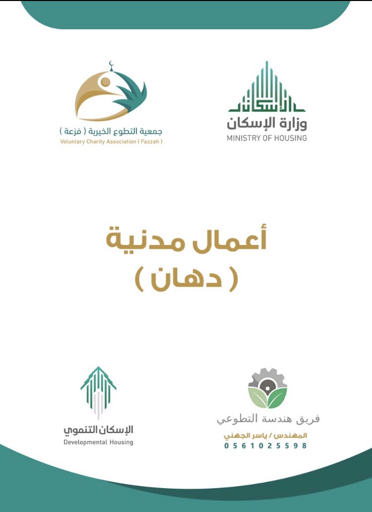 teamengmed's tweet photo. مبادرة (العمل المهني) في خدمة المجتمع 
بالتعاون مع #وزارة_الاسكان ممثلة بفرع المدينة المنورة يسر فريق هندسة التطوعي احد فرق جمعية التطوع الخيرية ( فزعة )المشاركة ويدعو المختصين في الأعمال المهنية للمساهمة فى هذه المبادرة: 
للتواصل والتسجيل مع رئيس الفريق@yyaaasssم.ياسر الجهني. https://t.co/iIGrBVLk6j