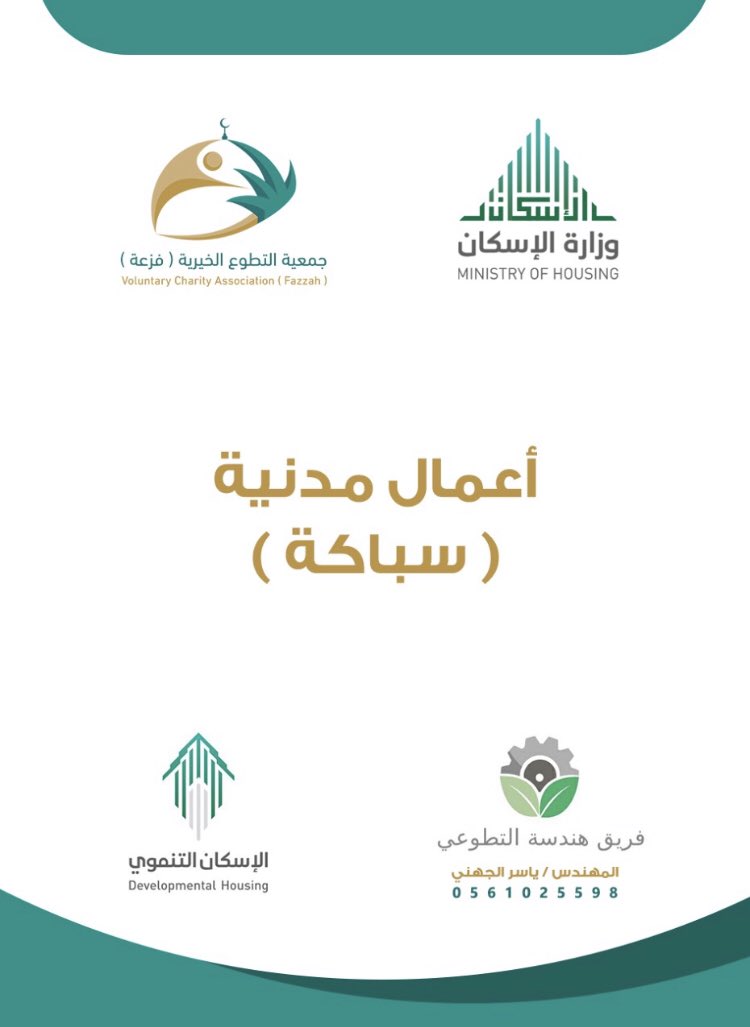 teamengmed's tweet photo. مبادرة (العمل المهني) في خدمة المجتمع 
بالتعاون مع #وزارة_الاسكان ممثلة بفرع المدينة المنورة يسر فريق هندسة التطوعي احد فرق جمعية التطوع الخيرية ( فزعة )المشاركة ويدعو المختصين في الأعمال المهنية للمساهمة فى هذه المبادرة: 
للتواصل والتسجيل مع رئيس الفريق@yyaaasssم.ياسر الجهني. https://t.co/iIGrBVLk6j