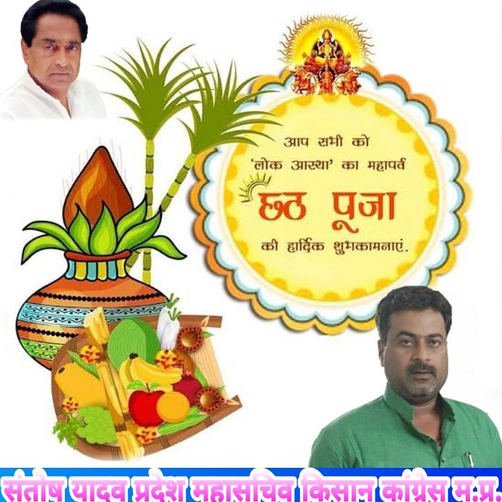 YadavSantoshINC's tweet photo. तप एवं निष्ठा, लोकास्था का महापर्व छठ पूजा के पावन अवसर पर आप सभी को हार्दिक बधाई शुभकामनाएं
#जय_हो_छठी_मईया
#Happy_chath_puja https://t.co/2H0wh6y6CM