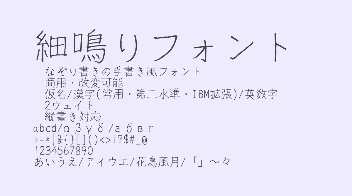 ট ইট র 日本語フリーフォントbot 細鳴りフォント なぞり書きの手書き風フォント 商用 改変可能 仮名 漢字 常用 第二水準 Ibm拡張 英数字 縦書き対応 3ウェイト 04 05更新 T Co Qekuvoqhif T Co Jxwou35rnz