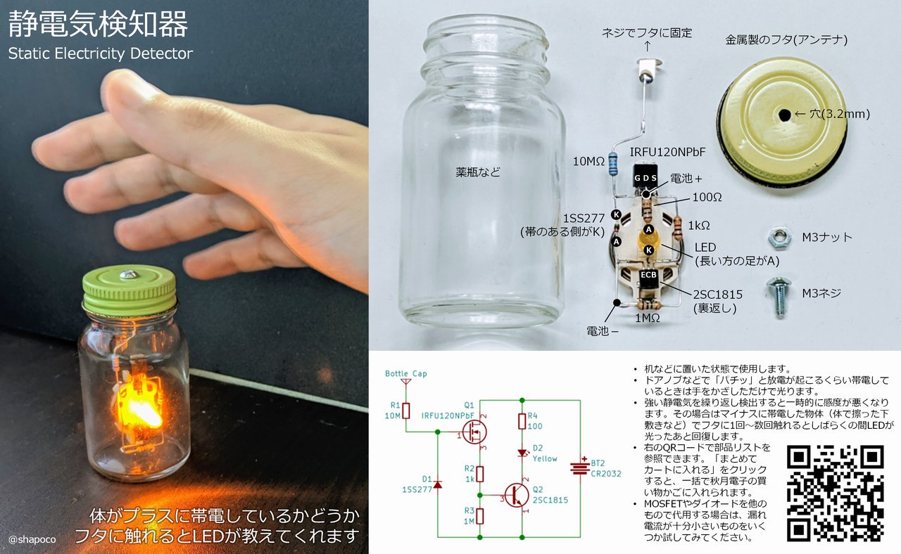 シャポコ 静電気検知器の作り方を1枚にまとめてみた しゃぽらぼ シャポコ 静電気検知器の作り方を1枚にまとめてみた しゃぽらぼ