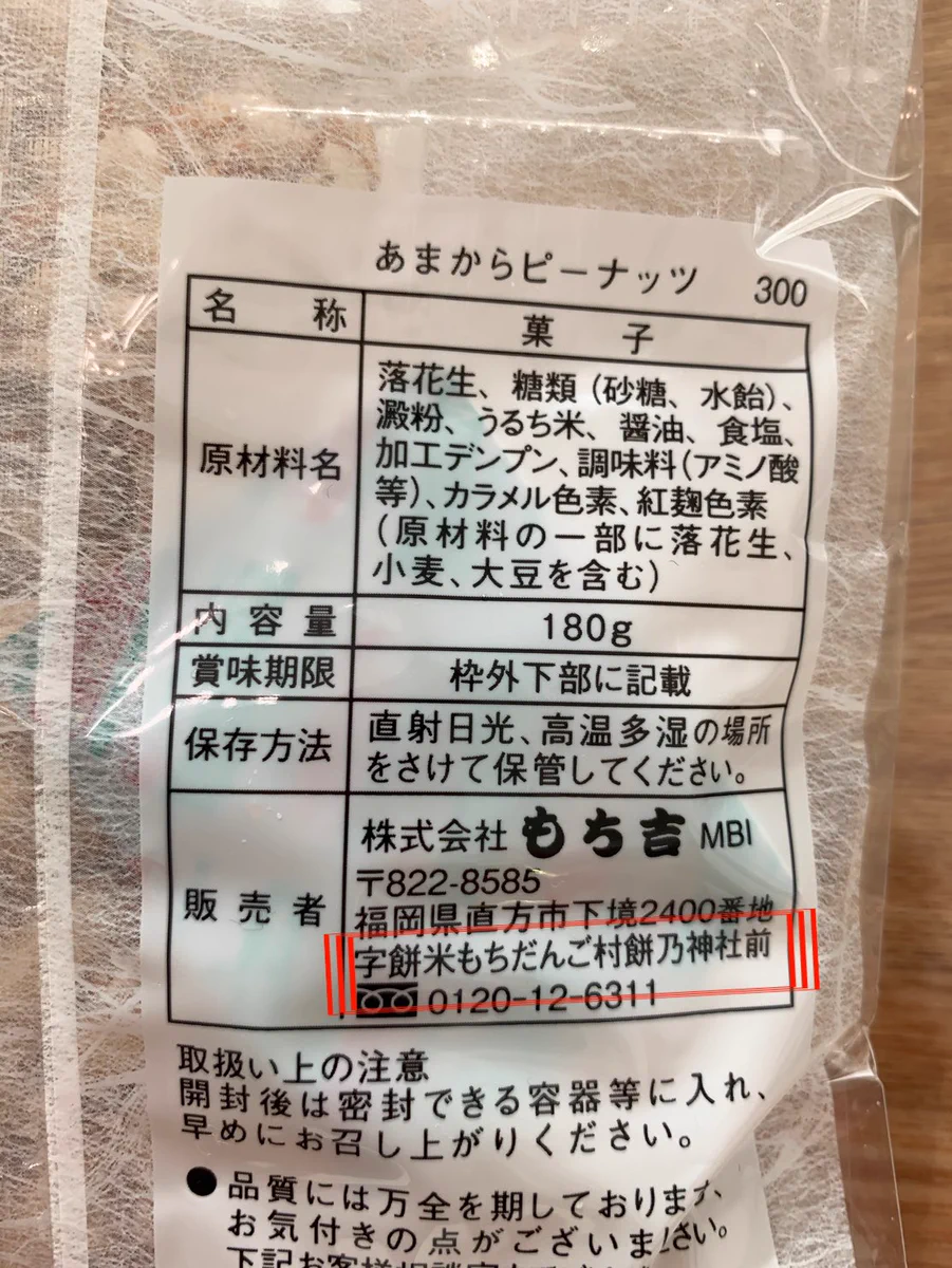 煎餅の原材料を見ていると？製造元の住所が気になりすぎるwww