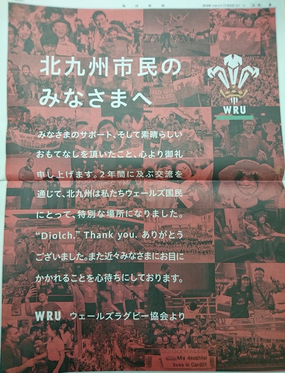 ウェールズが #RWC2019  3位決定戦を戦った翌日の2019年11月2日、毎日新聞西部本社版にウェールズラグビー協会 
@WelshRugbyUnion が全面広告。タイトルは「北九州市民のみなさまへ」。 すばらしい。

Diolch yn fawr. @WalesTeamRWC19  
Pob lwc Cymru !