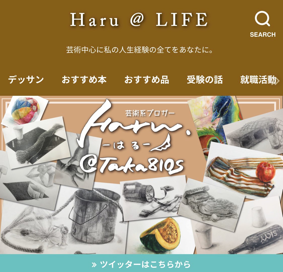 はる 芸術系youtuber 添削お休み中 サイトのトップページデザイン変更 今まで 運営する芸術サイトの名前が Haru Life だったのですが はるアトリエ に変更しました ちょっと大人向けなイメージ 画力上げる情報満載なのでぜひ遊び