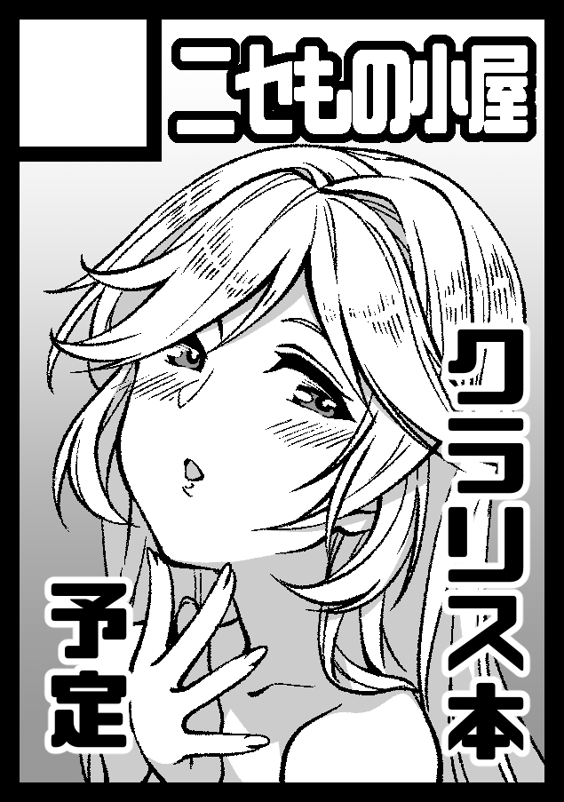 あなたのサークル「ニセもの小屋」は、コミックマーケット97で「日曜日南地区 "ム " 13b」に配置されました!コミケWebカタログにてスペース配置場所公開中です! https://t.co/oWlnD88TNY #C97WebCatalog
前回の本も持ってきますよ!
今回はお風呂でいちゃいちゃ…!