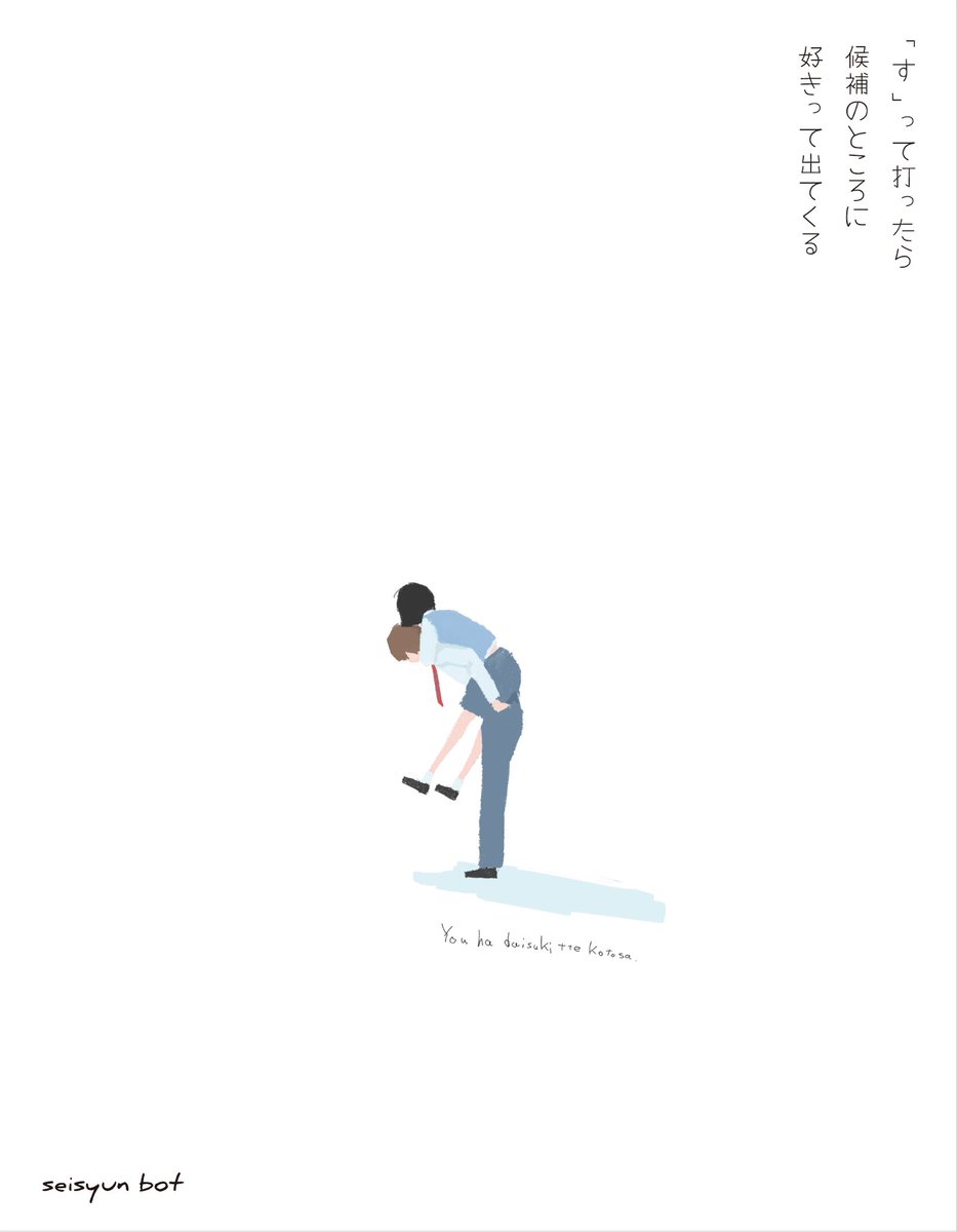 青春bot Twitterren 恋してる時のlineありがち す って打ったら候補のところに 好きって出てくる 青春bot Twitterren 恋してる時のlineありがち す って打ったら候補のところに 好きって出てくる