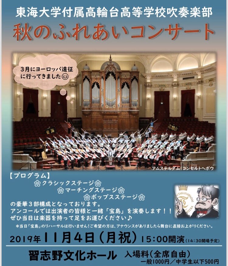 小林 正一 あさって東海大学付属高輪台高校吹奏楽部 秋のふれあいコンサート が習志野文化ホールで行われます コンクール演奏曲 や楽しいポップスステージ かっこいいステージマーチング 会場の皆さんとのスペシャルバンド等 秋のひととき 高輪台と一緒