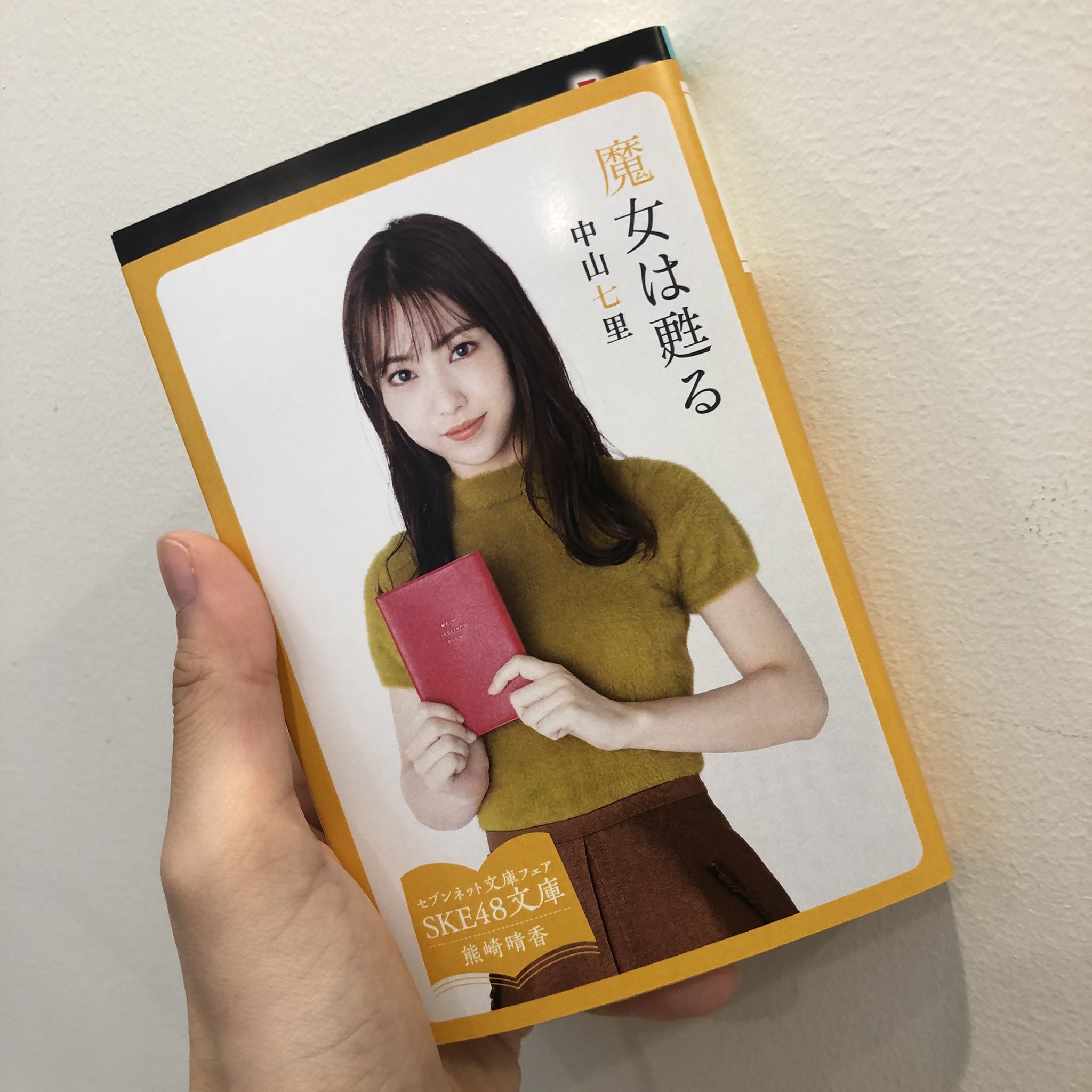 熊崎晴香 Ske48とセブンネットショッピングがコラボレーションします Ske48文庫 期間限定発売 セブンネットショッピング でしか買えない限定スペシャルカバーやしおりつき 熊崎の担当カバーは 魔女は甦る 本を読むには良い季節ですね