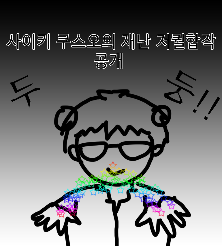 hite2079.wixsite.com/lowquality
사이키 쿠스오의 재난 저퀄합작이 공개 되었습니다~
참가해주신 모든 분들 정말 감사합니다!