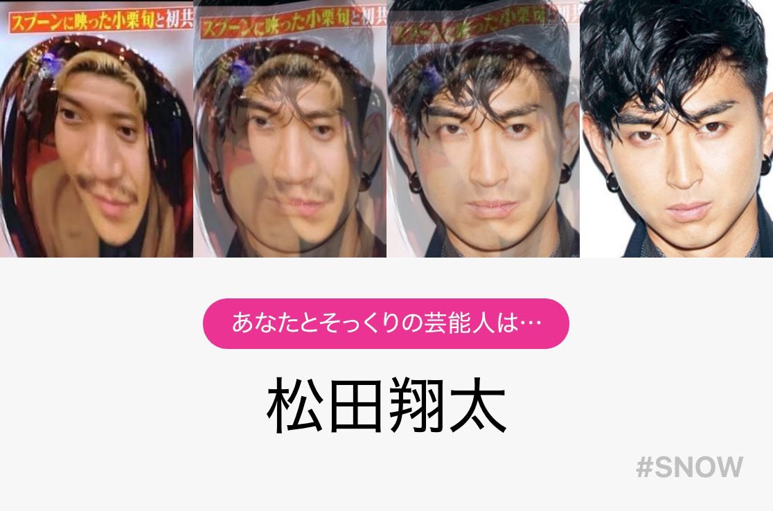Twitter এ はるか Soshina3 スプーンに映った小栗旬さんのそっくり芸能人 粗品さんにならない なんで T Co Wpq64gknwv ট ইট র