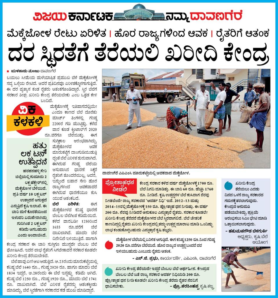 ಸುಗ್ಗಿ ಆರಂಭ ಆಗುತ್ತಿದ್ದಂತೆ ಮೆಕ್ಕೆಜೋಳ ಸೇರಿ ಕೃಷಿ ಉತ್ಪನ್ನಗಳ ಬೆಲೆ ಏರಿಳಿತದ ಲಾಭಿ ಶುರುವಾಗಿದ್ದು ಸರಕಾರ ಕೂಡಲೇ ಖರೀದಿ ಕೇಂದ್ರ ತೆರೆಯಬೇಕಿದೆ.<a href="/vkbrand2018/">vkbrand</a> <a href="/HRMMCL_VK/">MMCL HR</a> <a href="/venkteshbabu/">Venktesh_VB</a> <a href="/RajeevaVK/">Rajeeva C J</a>
