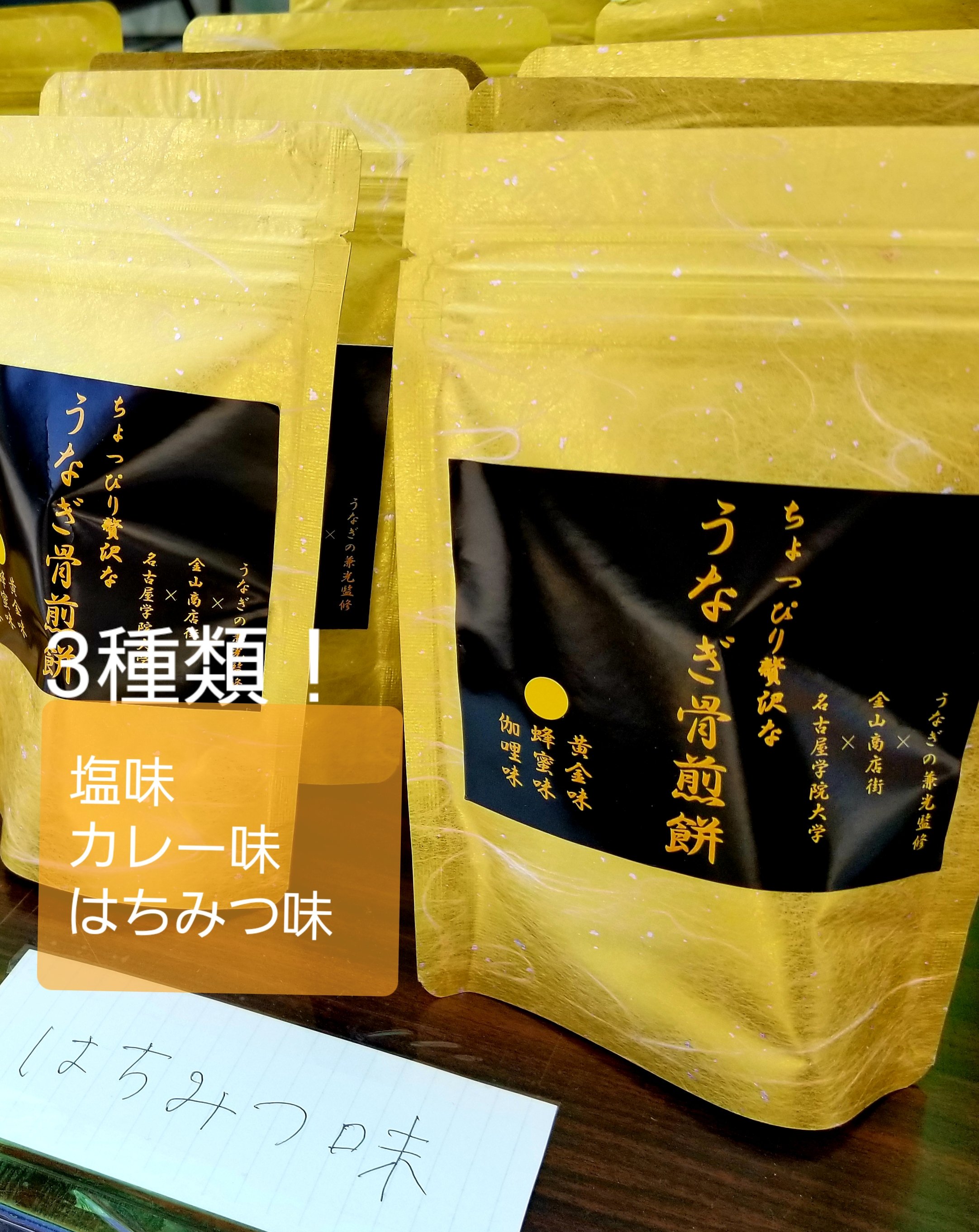 名古屋学院大学公式 うなぎ骨煎餅 金山音楽フェス 11 2 3 で出店中 商学部濱ゼミが金山 商店街さんと共同開発した ちょっぴり贅沢なうなぎ骨煎餅 お味は しお はちみつ カレーの３種類 11 8 金 9 土 に金山駅で開催する商店街逸品名品テスト