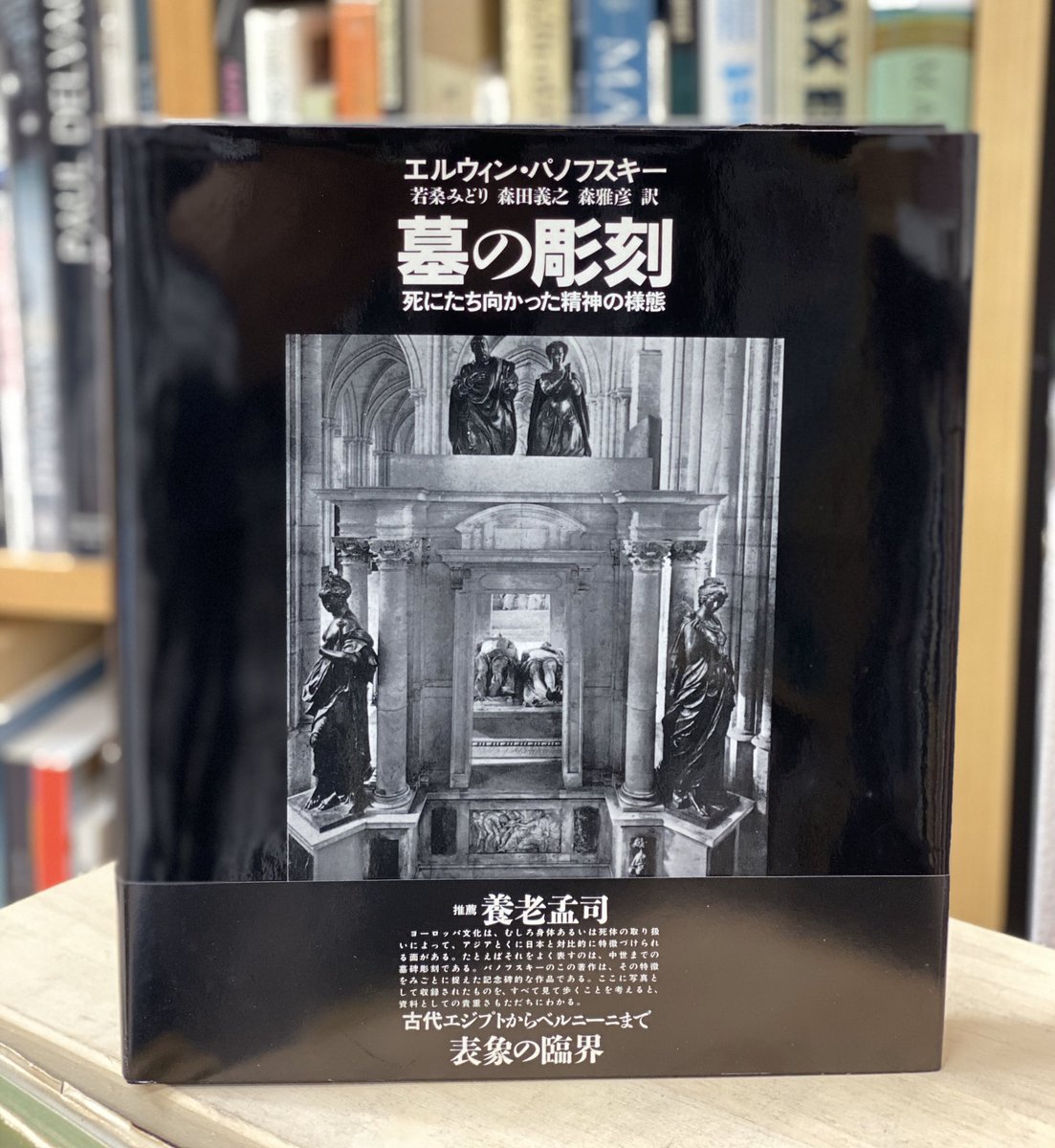 墓の彫刻 ―死にたち向かった精神の様態』E. パノフスキー 190925k52△