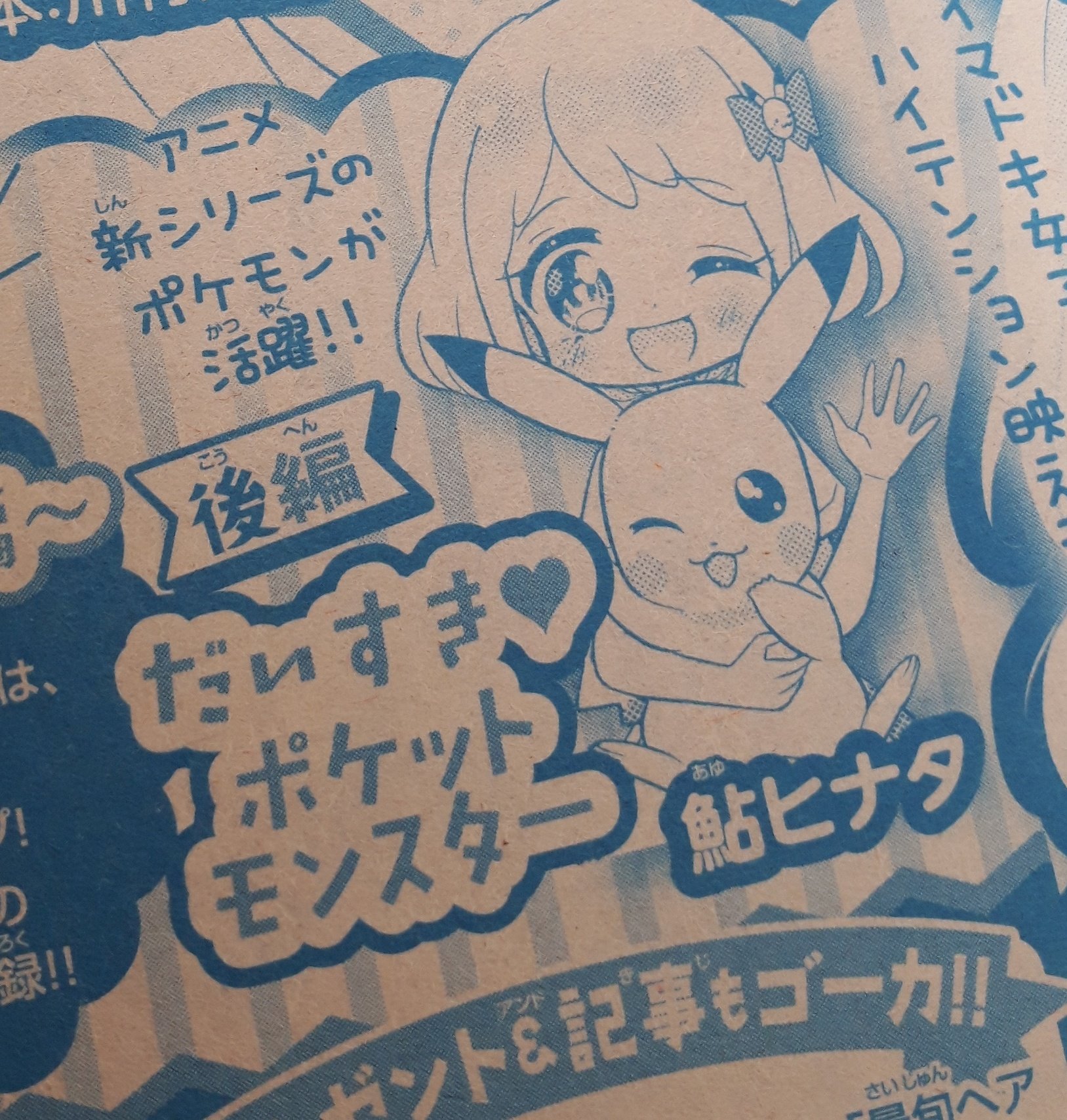鮎ヒナタ ちゃおコミ読み切り Ar Twitter ちゃお12月号発売日です だいすき ポケットモンスター前編載っております ポケモンたちや 新キャラクターを描けて楽しかったです 来月1月号にも 後編を描かせていただきます よろしくお願いいたします