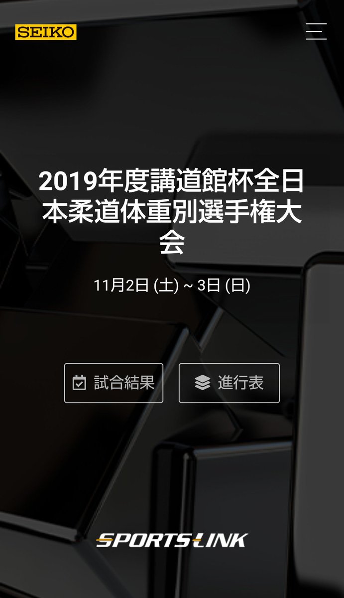 柔道ジャーナル 柔道大会情報 Seikoスポーツリンク 速報サイト T Co 9ikbcxsp8p 会場に行けなくても結果を知りたい方にオススメ 選手の勝敗が素早くわかります 柔道 講道館杯