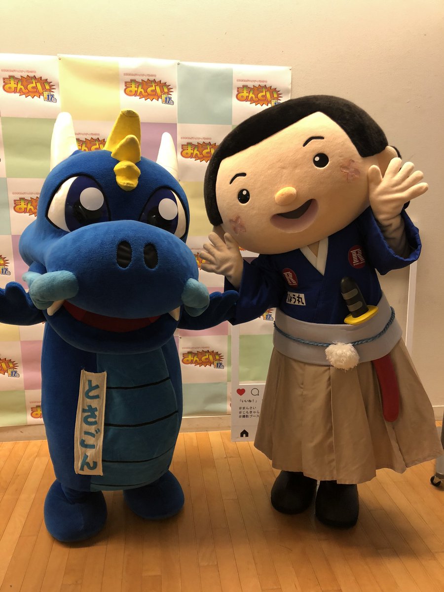 龍馬学園 公式 على تويتر 仲良しなとさごんーーー まんさい 龍馬学園 とさごん