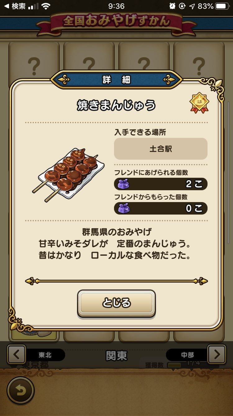 なっちゃん ฅ ﻌ ฅ 土合駅でゲットした 群馬名物 焼きまんじゅう があと1つあるのですが 欲しい人 いらっしゃいますか もしも何かと交換してくださるのなら とても嬉しいのですが ㅅ ドラクエウォークおみやげ交換 Dqウォーク ドラクエ