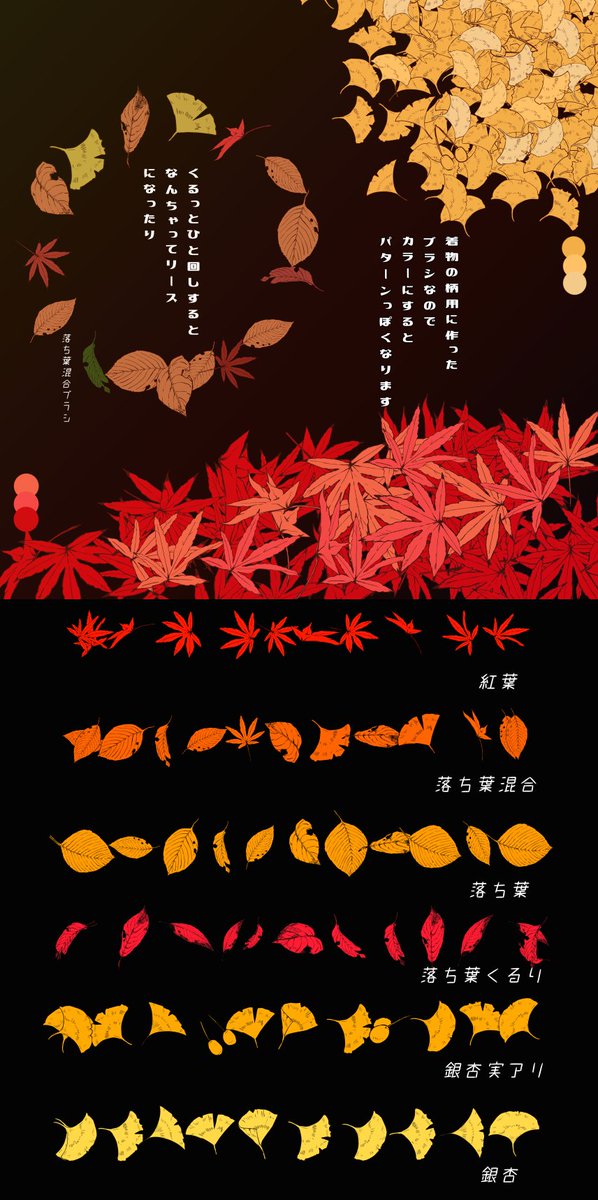 可惜夜の春 名義変更しました Clip Studio Assetsに秋の落ち葉ブラシセット投稿しました 紅葉 銀杏 落ち葉ががさっと描けるブラシで６種類入ってます 漫画にも使えるように作ってます 今回は有償ですので予めご了承ください 秋の落ち葉ブラシセット