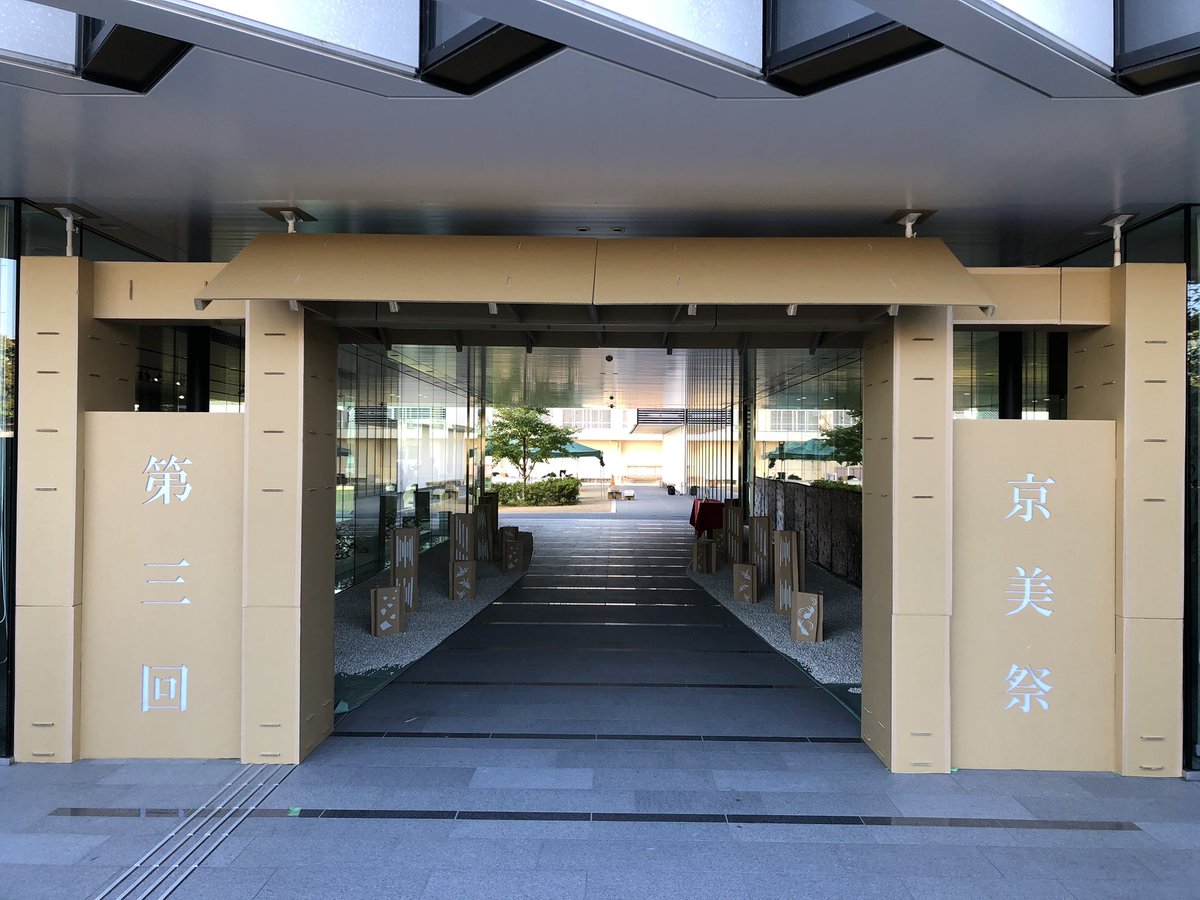 京都美術工芸大学 V Twitter おはようございます Kyobi祭 本日10時より開催です Kyobi 京都美術工芸大学 学園祭