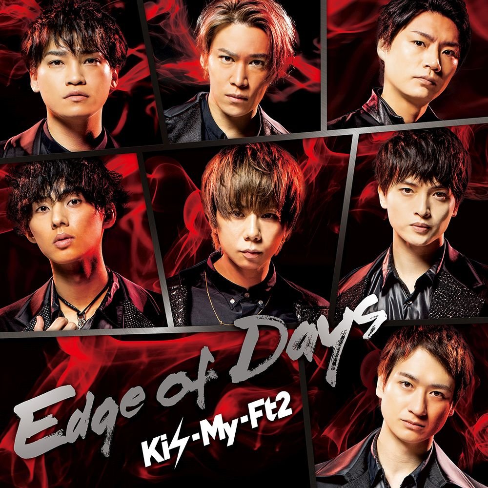 高画質ジャケ写つぶやき垢 En Twitter Kis My Ft2 キスマイフットツー 25thシングル Edge Of Days エッジ オブ デイズ 19年11月13日発売 高画質cdジャケット画像 Url T Co Oyzxi7e4xs ジャケ写 キスマイ Edgeofdays 北山宏光 千賀健永 宮田