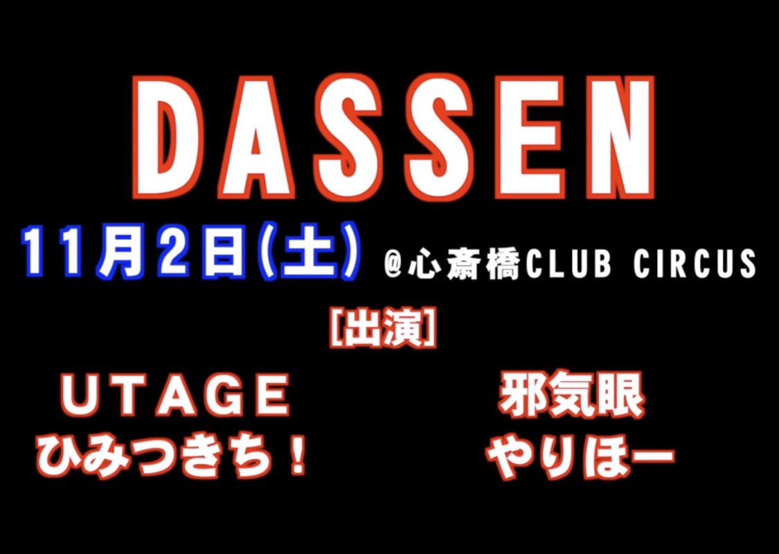 DASSEN_DJ's tweet photo. 【本日】

2019/11/2(土)
DASSEN vol.2
@ 心斎橋CLUB CIRCUS
https://t.co/dAnXO8wRxn

お待たせしました。日々の戦いを乗り越えて、今日に辿り着きましたね。

今日は。今日だけは。
我々全員で貴方を『貴方だけの世界』に脱線させてやろうじゃないか。

◆参戦
UTAGE
邪気眼
やりほー 
ひみつきち！ https://t.co/aYBDhpG84Z