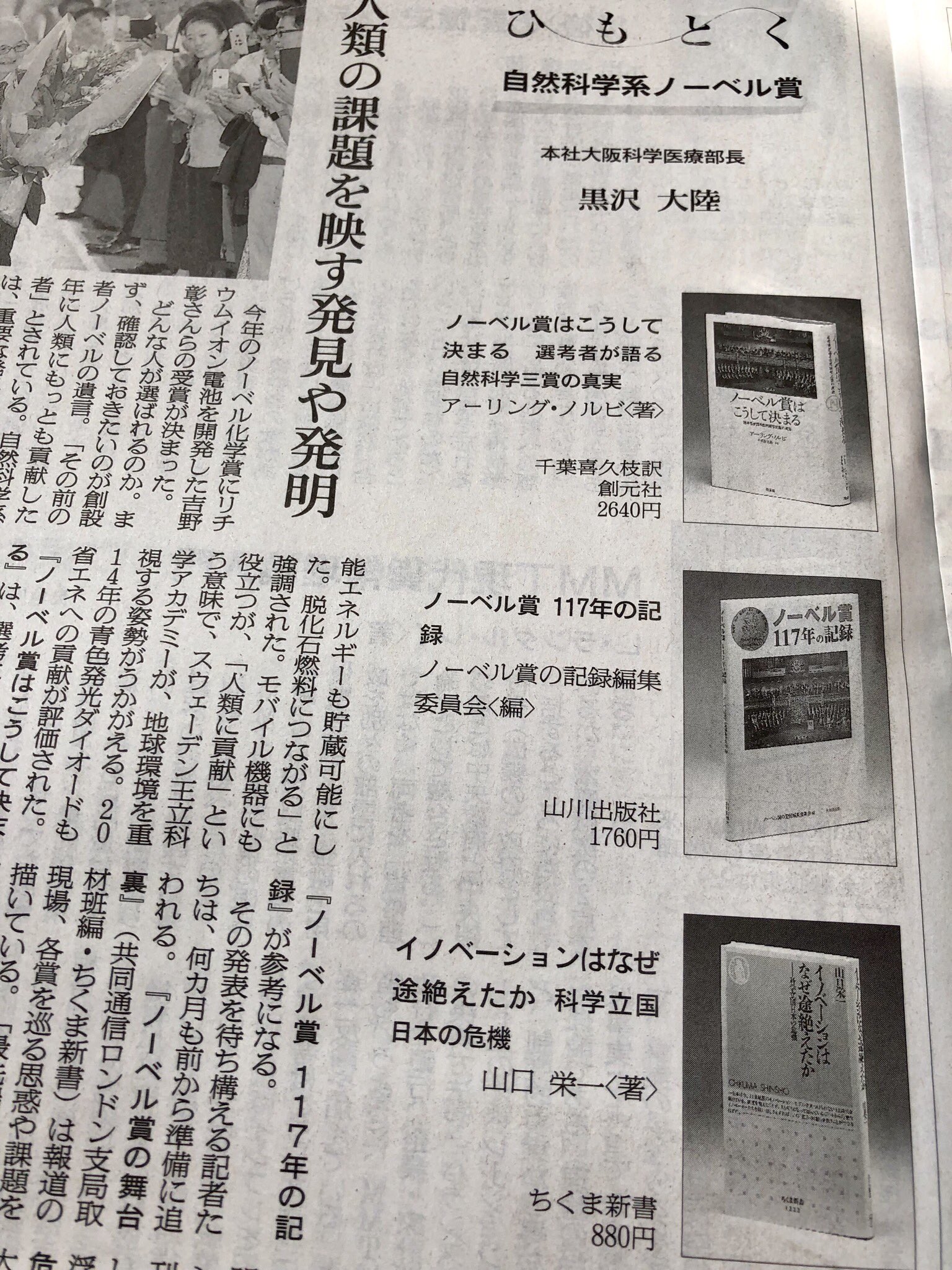 Uzivatel 筑摩書房 Na Twitteru 11 2 土 朝日新聞 ひもとく 自然科学系ノーベル賞 で黒沢大陸さんに 山口栄一著 イノベーションはなぜ途絶えたか 科学立国日本の危機 ちくま新書 を紹介頂きました ご一読ください 日本の科学産業はなぜ革新的商品を造れ