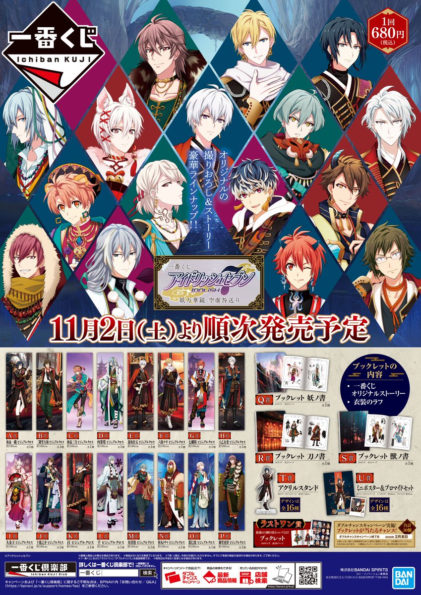 アニメイト郡山 くじ販売情報 一番くじ アイドリッシュセブン 妖万華鏡 空虚咎送り 販売開始コォ たくさんの 豪華ラインナップ の景品コォ 欲しい景品が無くなる前にお早目のご来店がおすすめコォ アイドリッシュセブン