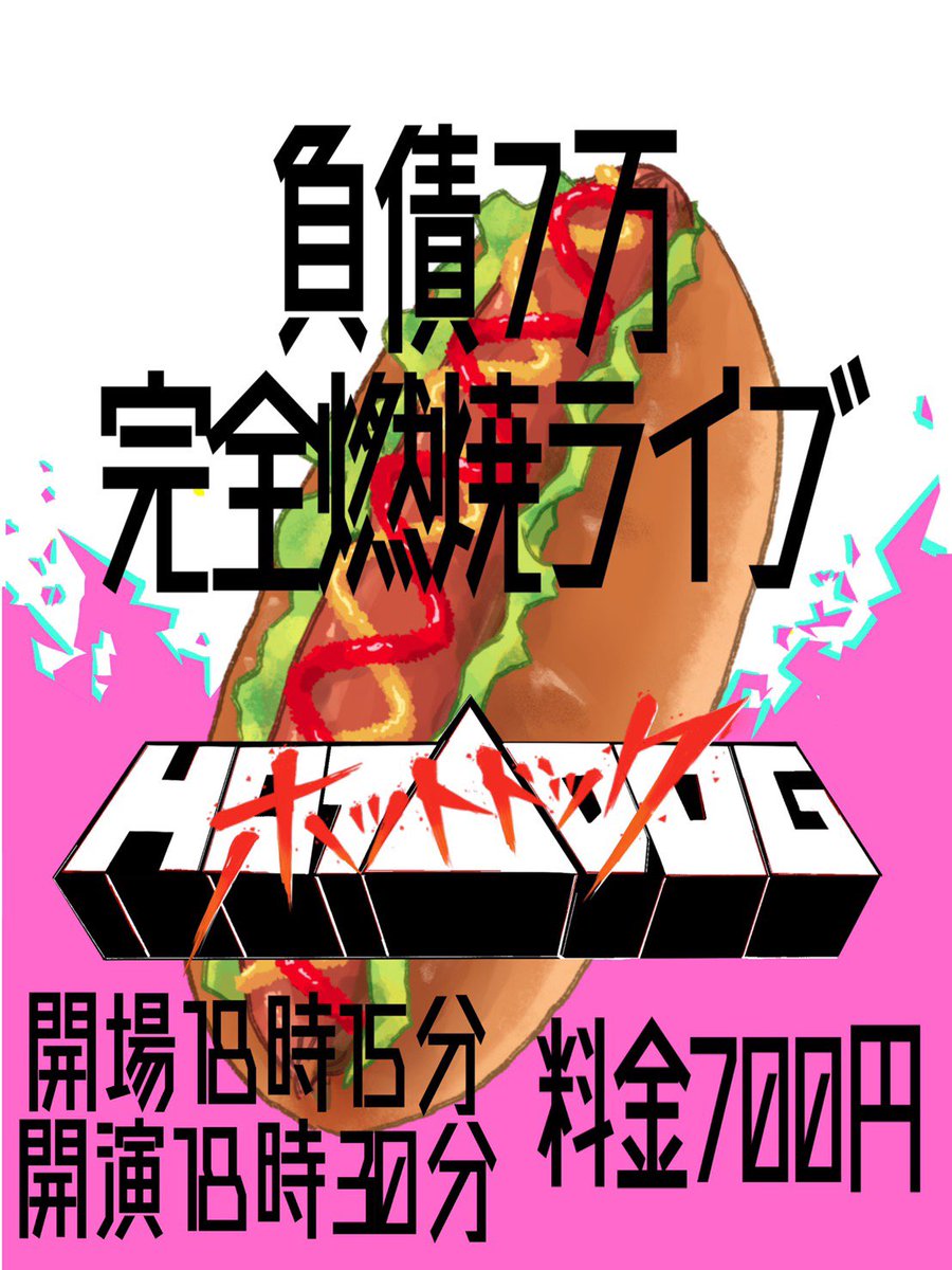 burninghotdogR's tweet photo. 【1週間後】
「負債七万完全燃焼ライブ」
日時 11月9日(土) 
         18:15開場18:30開演
場所 青山学院大学17号館17607教室
料金 700円

まだまだ取り置き余裕あります！
取り置きは当アカウントのDMか出演者へお願いいたします！
助けてください！ https://t.co/gsEvOtkBYw