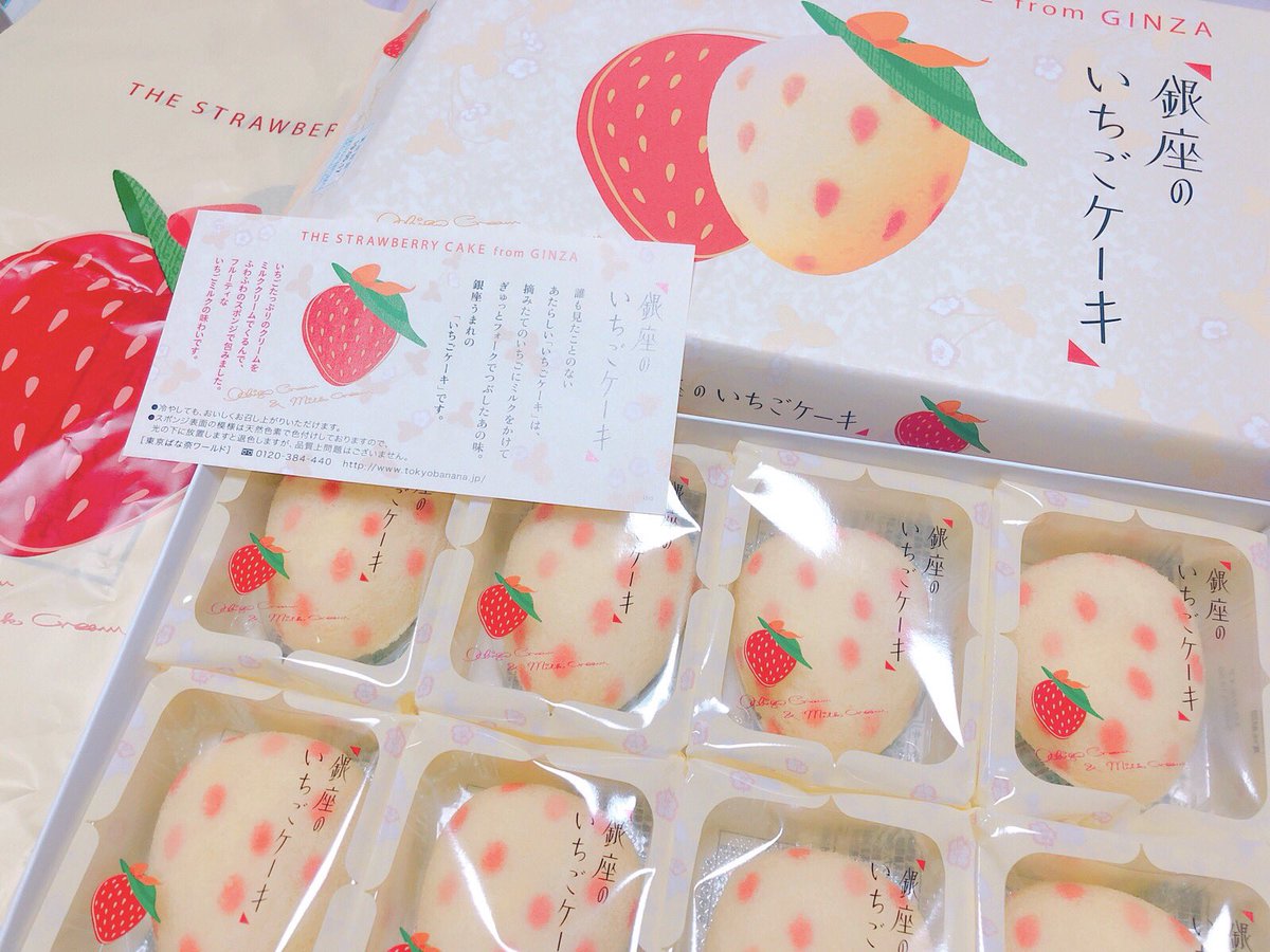 関西の冷凍倉庫 発送代行サービスの株式会社ミラク 公式 形もパッケージも 可愛すぎませんか 東京土産の 銀座の いちごケーキ です ふわっふわのスポンジに いちごミルクのクリームがおいしい 東京土産 銀座 いちご好き お土産 関西の冷凍倉庫 発送代行サービスの株式会社ミラク 公式 形もパッケージも 可愛すぎませんか 東京土産の 銀座の いちごケーキ です ふわっふわのスポンジに いちごミルクのクリームがおいしい 東京土産 銀座 いちご好き お土産