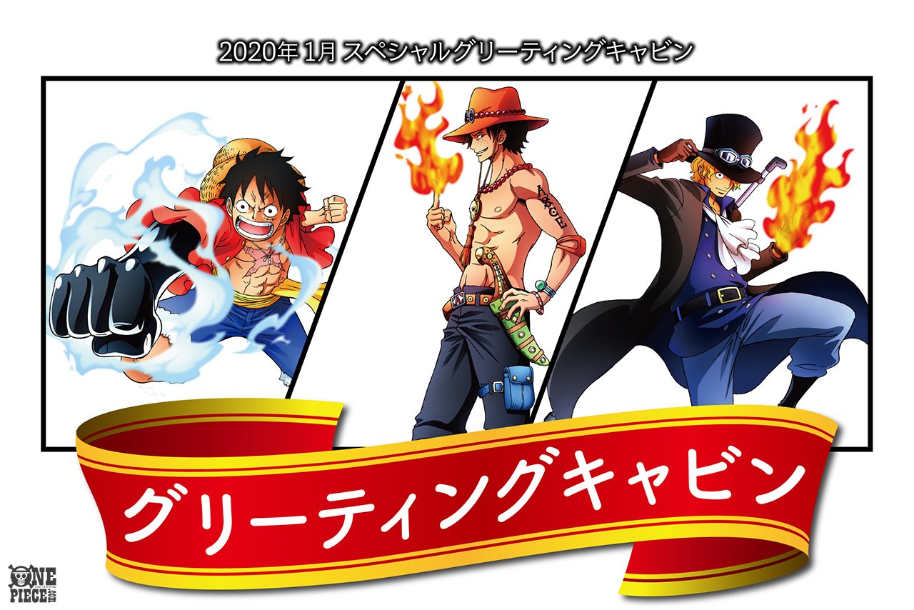 One Piece Com ワンピース ニュース 東京ワンピース タワー 年1月の グリーティングキャビン にポートガス D エースが初登場 ルフィ Amp エース Amp サボの3兄弟が集合 Onepiece T Co 5zki8yfcoi T Co Hroufccfvj Twitter