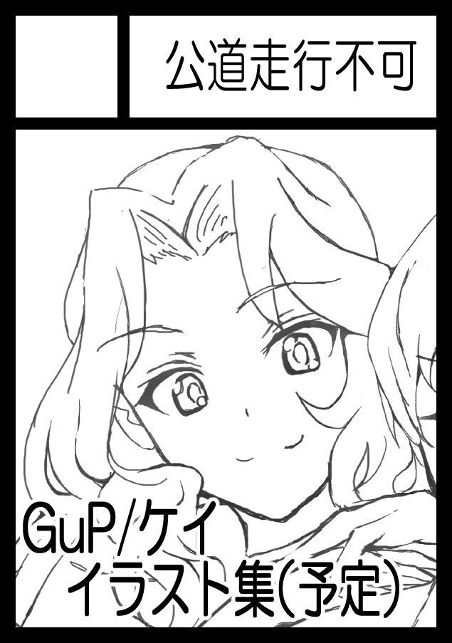 「公道走行不可」は、コミックマーケット97で「土曜日南地区 "サ " 31a」に配置されました!
おケイさんオンリーイラスト集の予定です。初参加のため頒布数は25部を予定しています。是非お立ち寄り下さい!
https://t.co/JdDvY8cuNN #C97WebCatalog