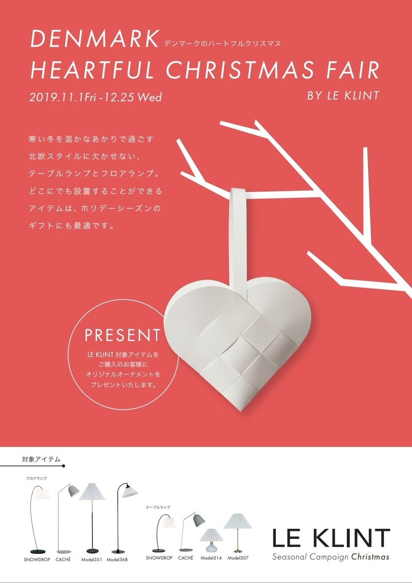 idc_otsuka's tweet image. 寒い冬を温かなあかりで過ごす #北欧スタイル に欠かせない、 #テーブルランプ と #フロアランプ は #ギフト にも最適🎁✨
期間中、#レ・クリント 対象アイテムをご購入のお客様にハート型オーナメントをプレゼントいたします♥️

大塚家具の主要店舗にて開催。
ぜひ店頭にてご覧くださいませ。