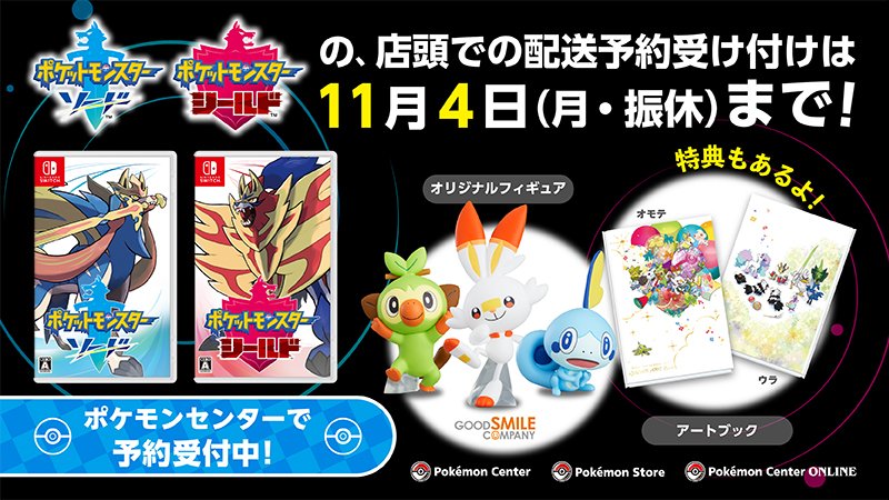 ポケモン公式ツイッター 店頭での配送予約受け付けは11月4日 月 振休 まで ポケモンセンターで ポケットモンスター ソード シールド の予約を受け付け中 なくなり次第終了の早期購入特典も 忘れずにチェックしよう T Co Hln3tvaxns