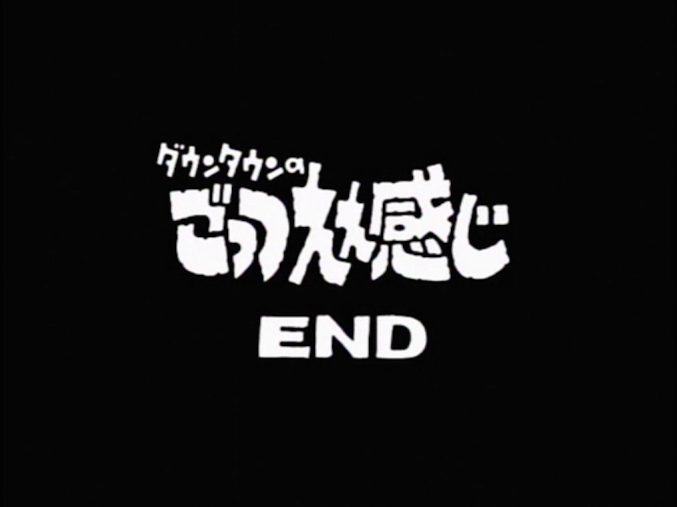 ダウンタウンのごっつええ感じ 今から23年前の1997年11月2日は ごっつええ感じ最終回放送日 トカゲのおっさん第1回 を含む5本のコントを再放送し 番組に幕を下ろした 放送回数245回 作ったコントの数は1304本にも及んだ T Co Rdrp81ghet