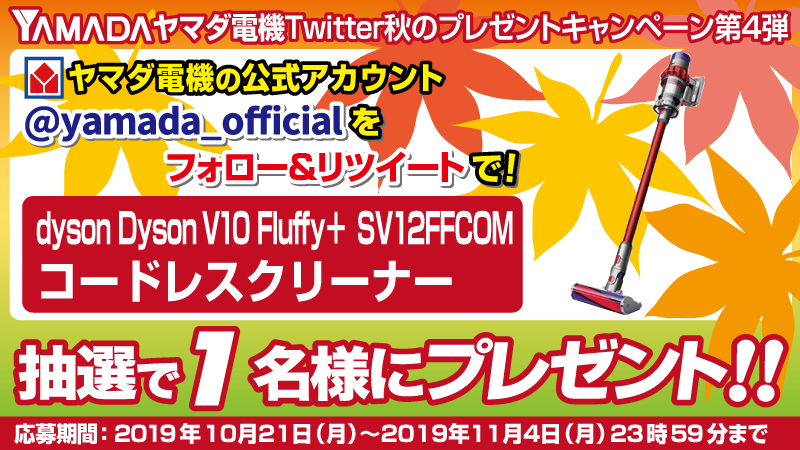 yamada_official's tweet photo. 残り3日！
#ヤマダ電機Twitter秋のプレゼントキャンペーン第4弾
フォロー&amp;RTでパワフルな吸引力を生み出すコードレスクリーナー！「Dyson・コードレスクリーナー」を抽選で1名様にプレゼント🎁 

応募方法
1⃣@yamada_officialをフォロー
2⃣このツイートをRT(11/4締切) https://t.co/eglsmb34Oa
