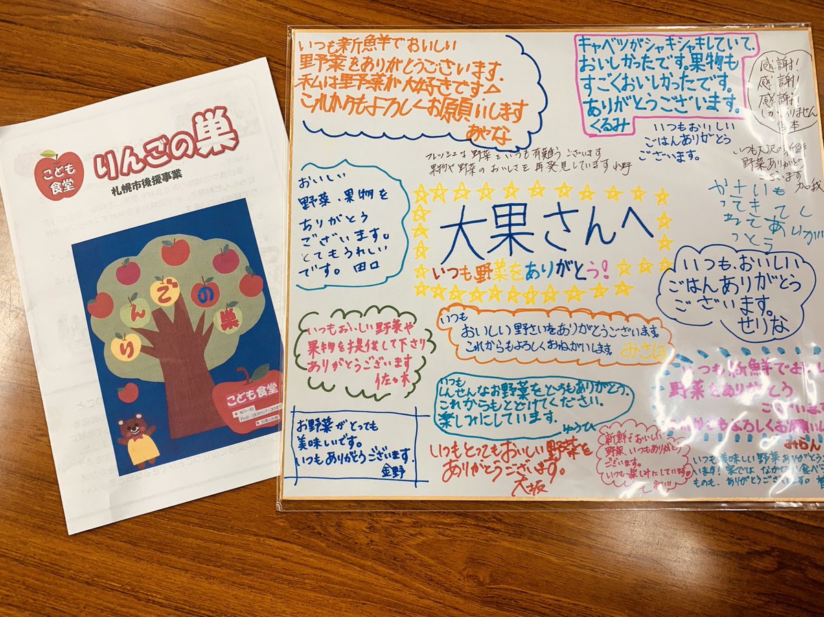 とても嬉しいプレゼントが😆

子ども食堂[りんごの巣]さんから、
子ども達のメッセージの寄せ書きです✨
寄せ書きなんて、いつぶりかな〜
暖かい気持ちになります、ありがとうございます！

弊社も少しですがこのような活動に参加させてもらえて、嬉しいですね😊