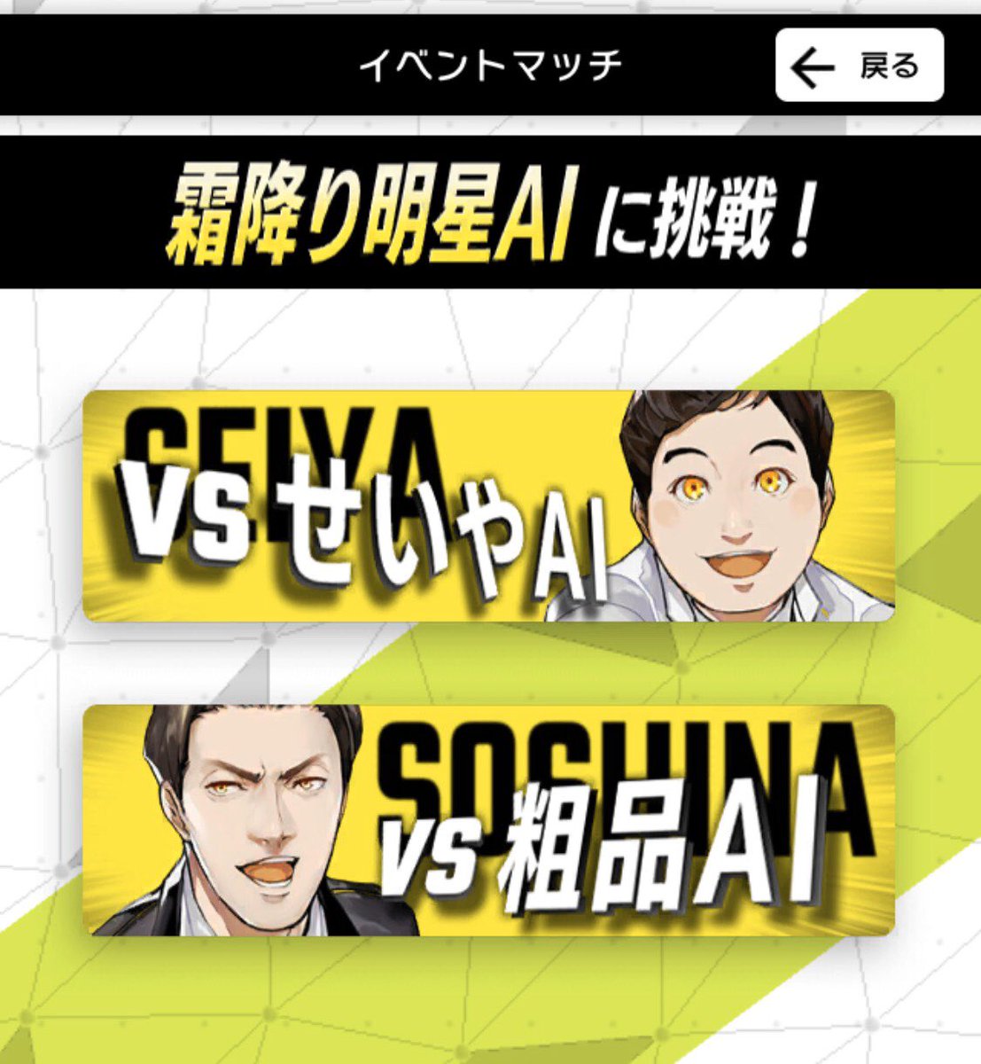 毎週土日限定開催！】 イベントマッチに霜降り明星AIが出現中！本日