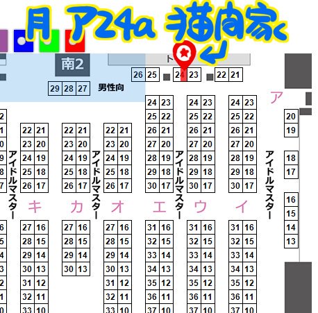◎あなたのサークル「猫間家」は、月曜日 南地区"ア"ブロック-24a に配置されました。 

当落メール届きました!
新刊は安部菜々さん中心シンデレラーメン🍜と、
孤独のグルメ×アイドルマスターシンデレラガールズ
の予定です😊

しゅがみんとりあむ他、既刊も持って行きます。 
