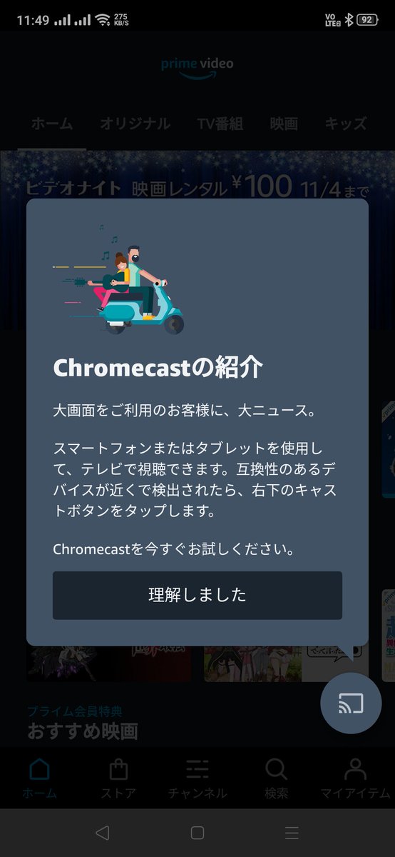 まい うずらとひじき On Twitter そしてyoutubeだけでなく プライムビデオとかキャストに対応してるアプリ開いたら勝手にキャスト 出来るようになってるw リビングでプライムビデオ見れるようになっちゃった Chromeキャスト