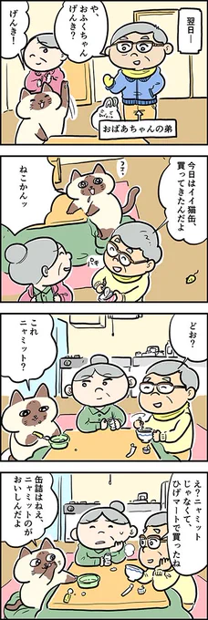 缶詰はニャミット❤️がすき?

『猫のおふくちゃん』の過去のお話「こだわり」がカラーになりました。
毎週水曜と土曜に連載中♪

⇒( 

#猫のおふくちゃん 