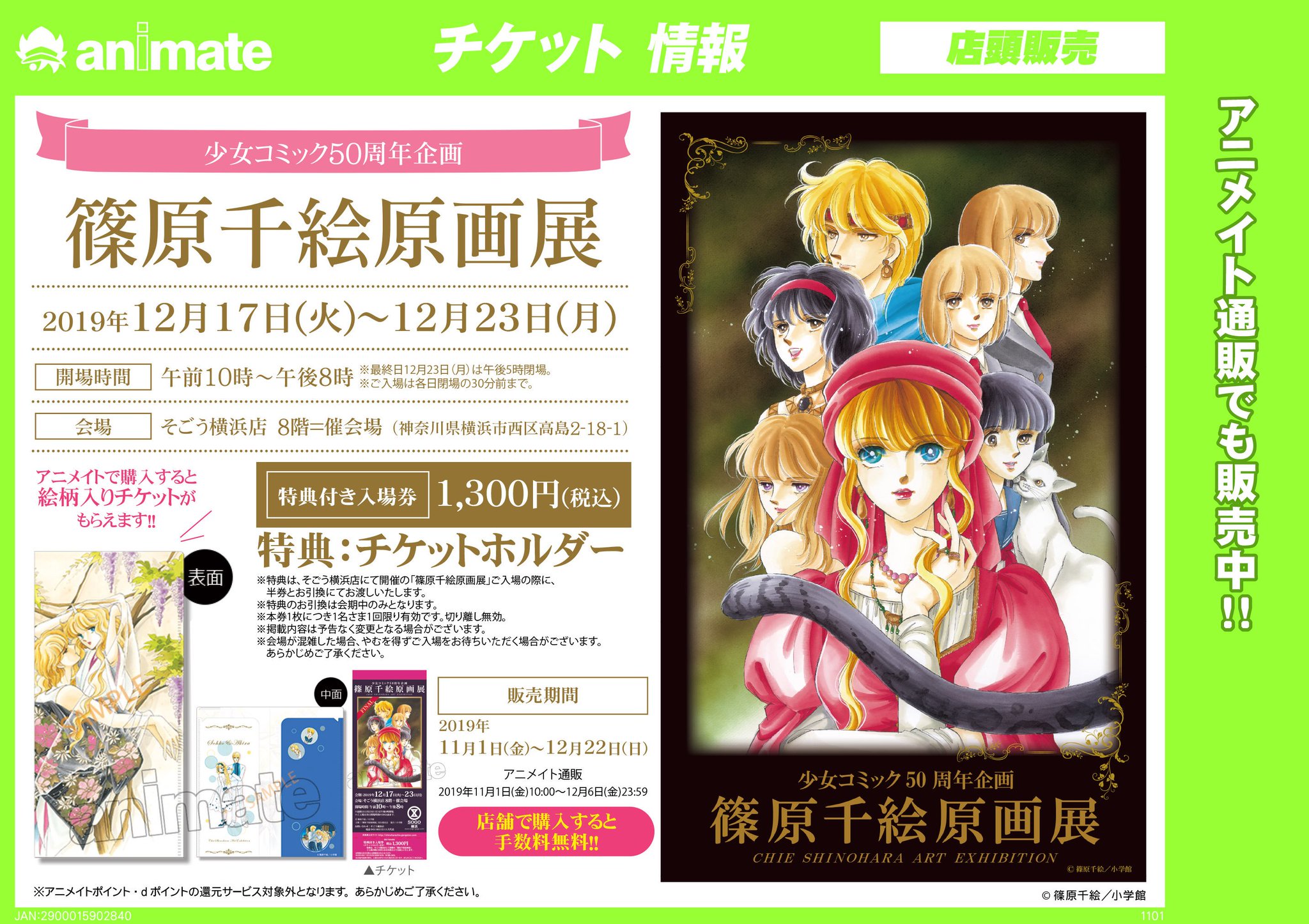 Uzivatel アニメイト池袋本店 Na Twitteru チケット情報 少女コミック50周年企画 篠原千絵原画展 のチケットを販売中アニ 生原稿やカラー原画など 約0点を間近に見られる最後のチャンスをお見逃しなく お求めの方は 是非当店1fまでお越しくださいアニ Uzivatel アニメイト池袋本店 Na Twitteru チケット情報 少女コミック50周年企画 篠原千絵原画展 のチケットを販売中アニ 生原稿やカラー原画など 約0点を間近に見られる最後のチャンスをお見逃しなく お求めの方は 是非当店1fまでお越しくださいアニ