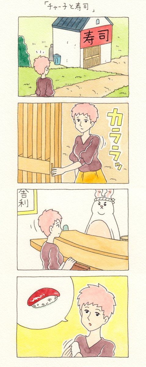 12コマ漫画「チャー子と寿司」https://t.co/jILjPZkFLY  単行本「チャチャ・チャー子Ⅰ」発売中→  
