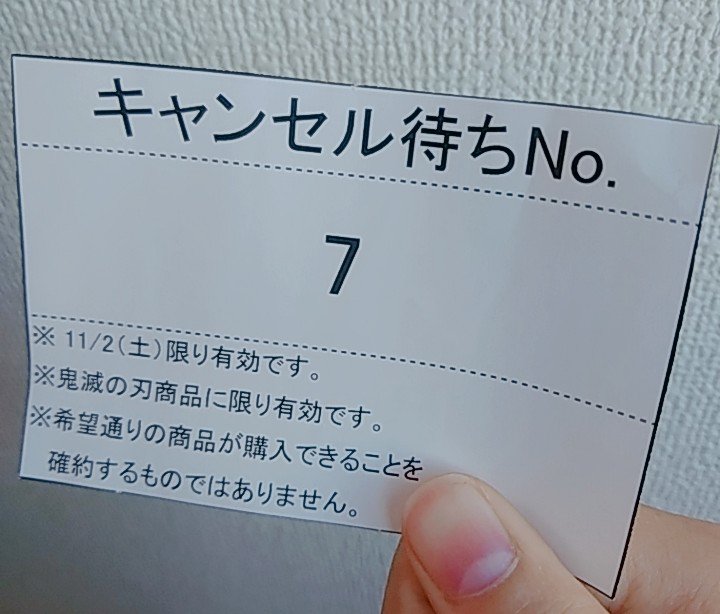 確約済み キャンセル待ち商品