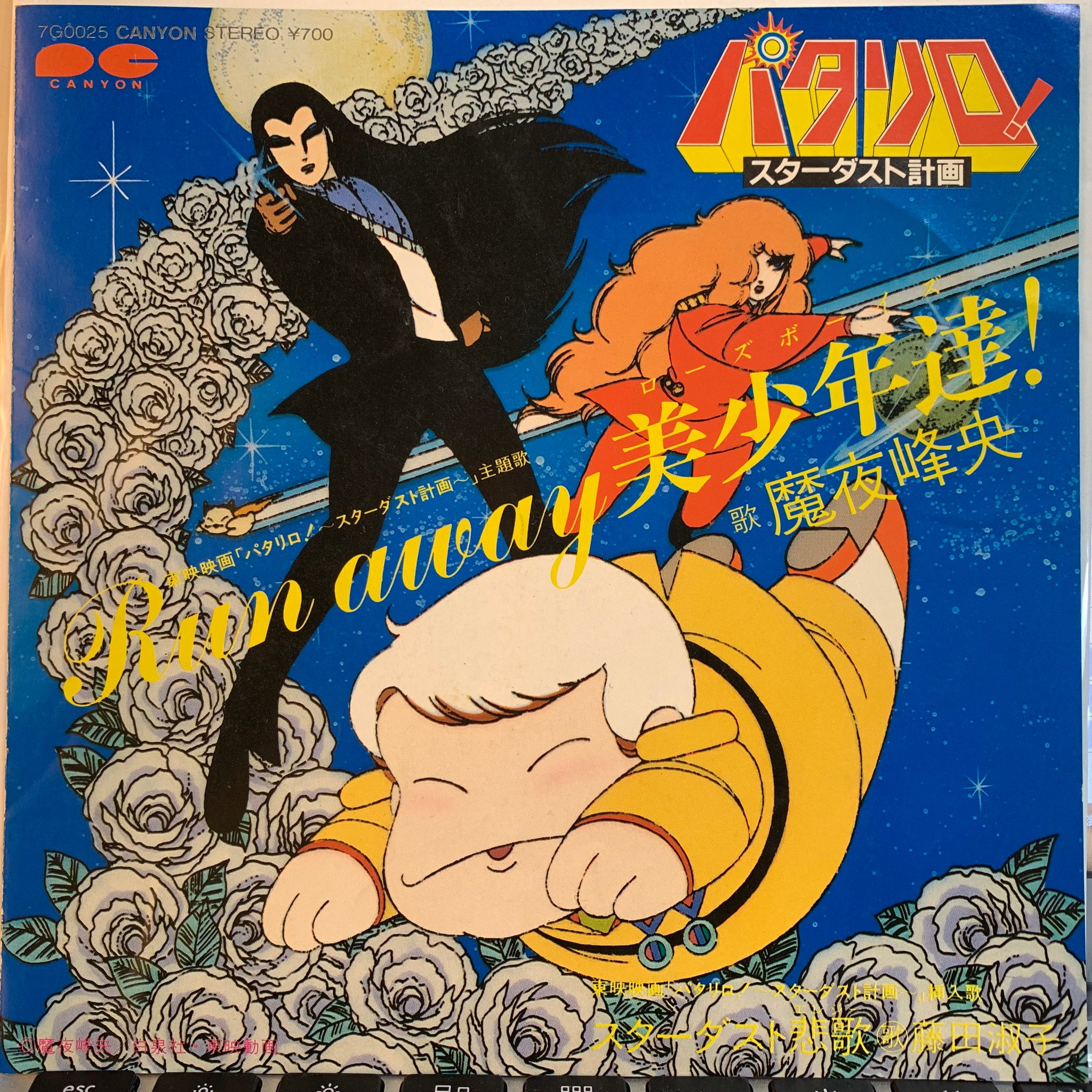 とみさわ昭仁 08 15 Run Away 美少年達 魔夜峰央 美少年達と書いてローズボーイト読む パタリロ スターダスト計画 の主題歌 作風およびご本人のイメージ通りの美声に驚きつつも うっとりさせられる マンガ家本人歌唱レコード とみさわ昭仁 08 15 Run Away 美少年達 魔夜峰央 美少年達と書いてローズボーイト読む パタリロ スターダスト計画 の主題歌 作風およびご本人のイメージ通りの美声に驚きつつも うっとりさせられる マンガ家本人歌唱レコード