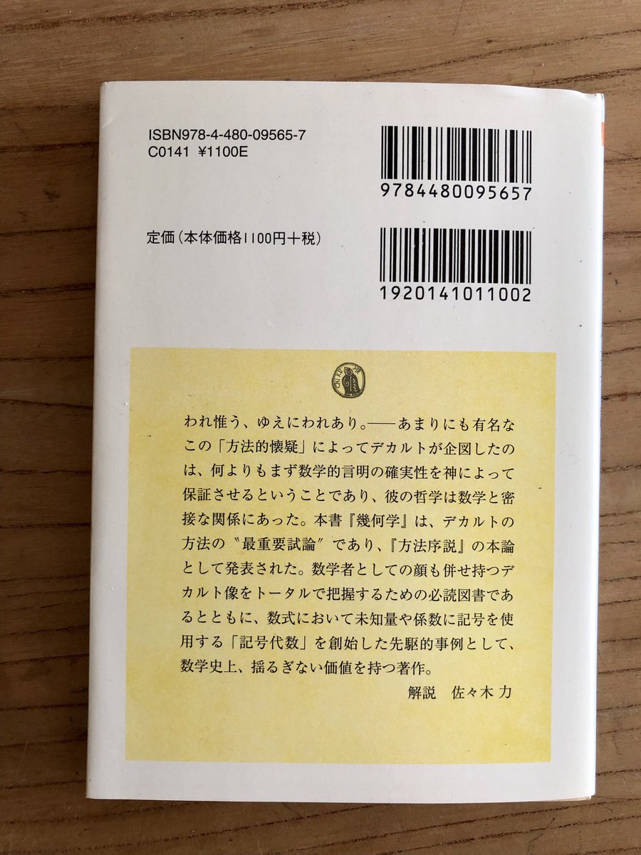 筑摩書房 ルネ デカルト 幾何学 ちくま学芸文庫 M S 原亨吉訳 われ惟う ゆえにわれあり 方法的懐疑 によって デカルトが企図したのは何よりもまず数学的言明の確実性を神によって保証させるということであった デカルトの方法の 最重要試論